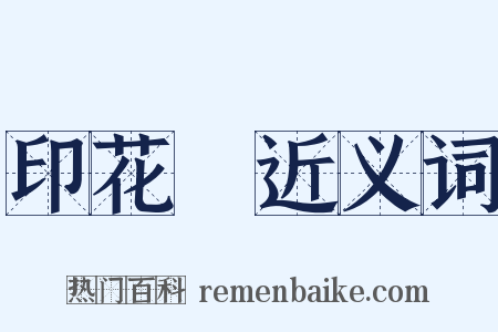 印花稅近义词是什么意思的图片